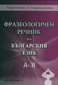 Фразеологичен речник на българския език  А - Я