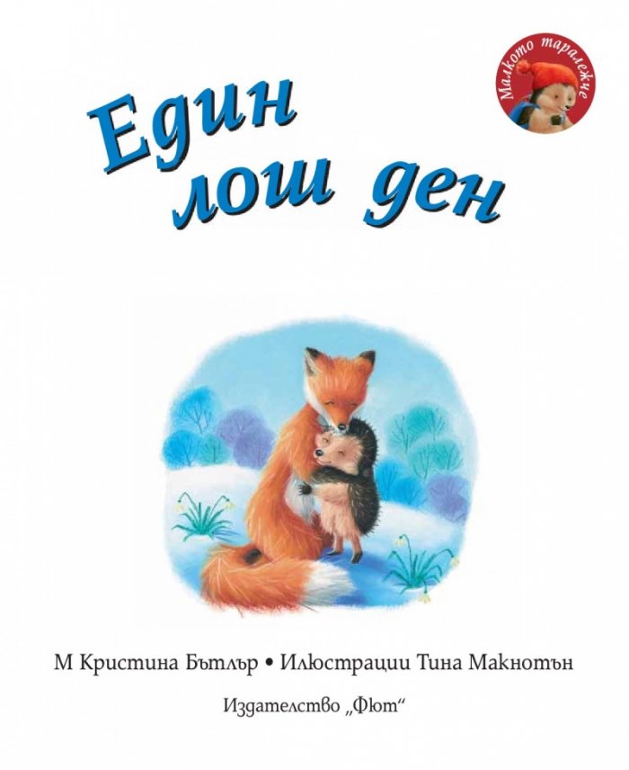Малкото таралежче: Един лош ден