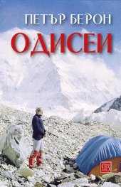 Одисеи