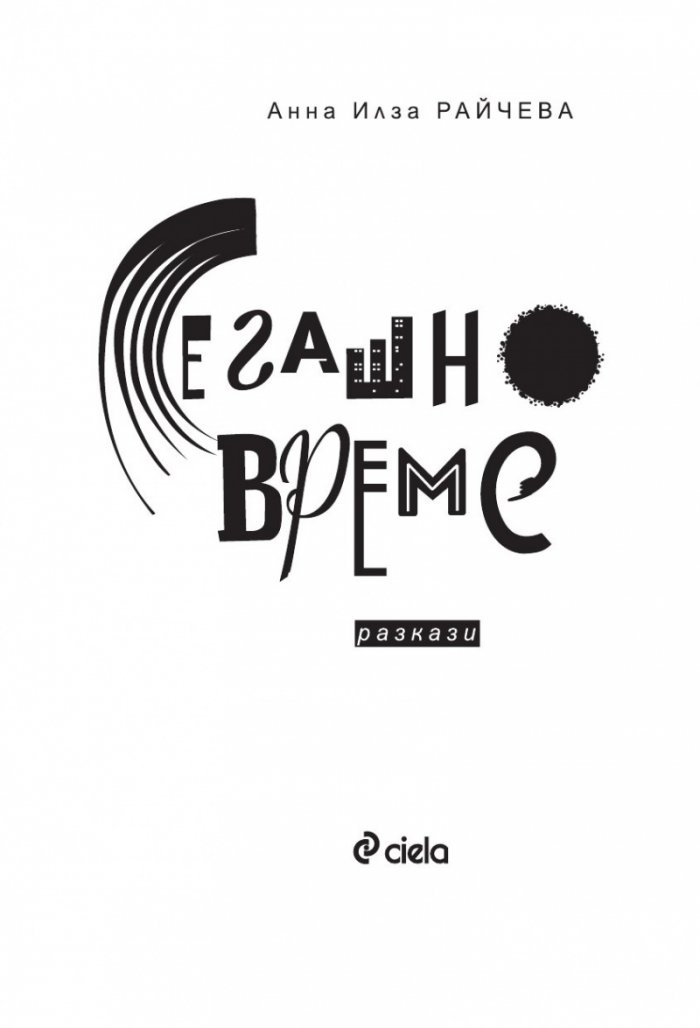 Сегашно време