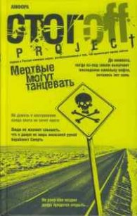 Мертвые могут танцевать