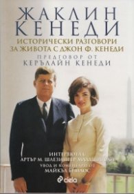 Жаклин Кенеди. Исторически разговори за живота с Джон Ф. Кенеди