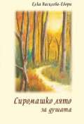 Сиромашко лято за душата