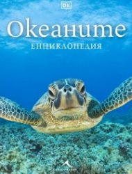 Океаните. Енциклопедия