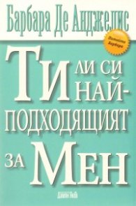 Ти ли си най-подходящият за Мен