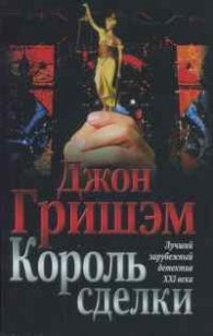 Король сделки
