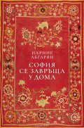 София се завръща у дома