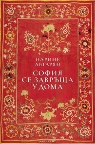 София се завръща у дома