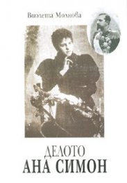 Делото Ана Симон