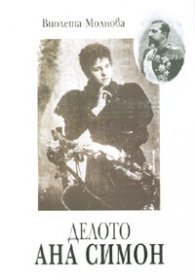 Делото Ана Симон