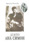 Делото Ана Симон