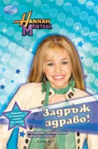 Задръж здраво!/ Hannah Montana