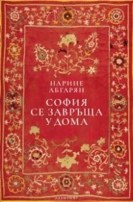 София се завръща у дома (твърда корица)