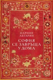 София се завръща у дома (твърда корица)