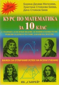 Курс по математика за 10 клас