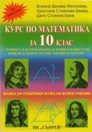 Курс по математика за 10 клас