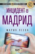 Инцидент в Мадрид