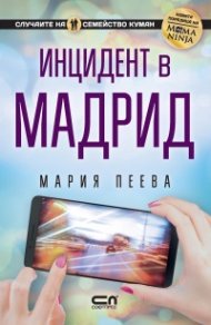 Инцидент в Мадрид