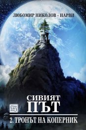 Сивият път Ч. II. Тронът на Коперник + Елесар (футляр)