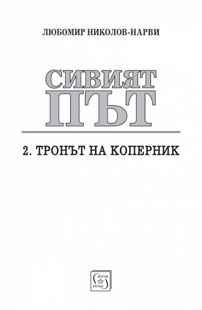 Сивият път Ч. II. Тронът на Коперник + Елесар (футляр)
