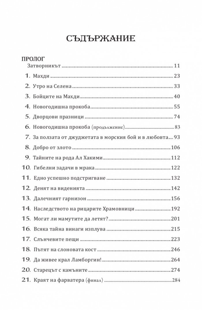 Сивият път Ч. II. Тронът на Коперник + Елесар (футляр)