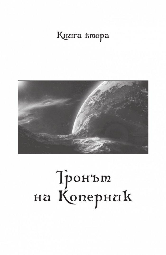 Сивият път Ч. II. Тронът на Коперник + Елесар (футляр)