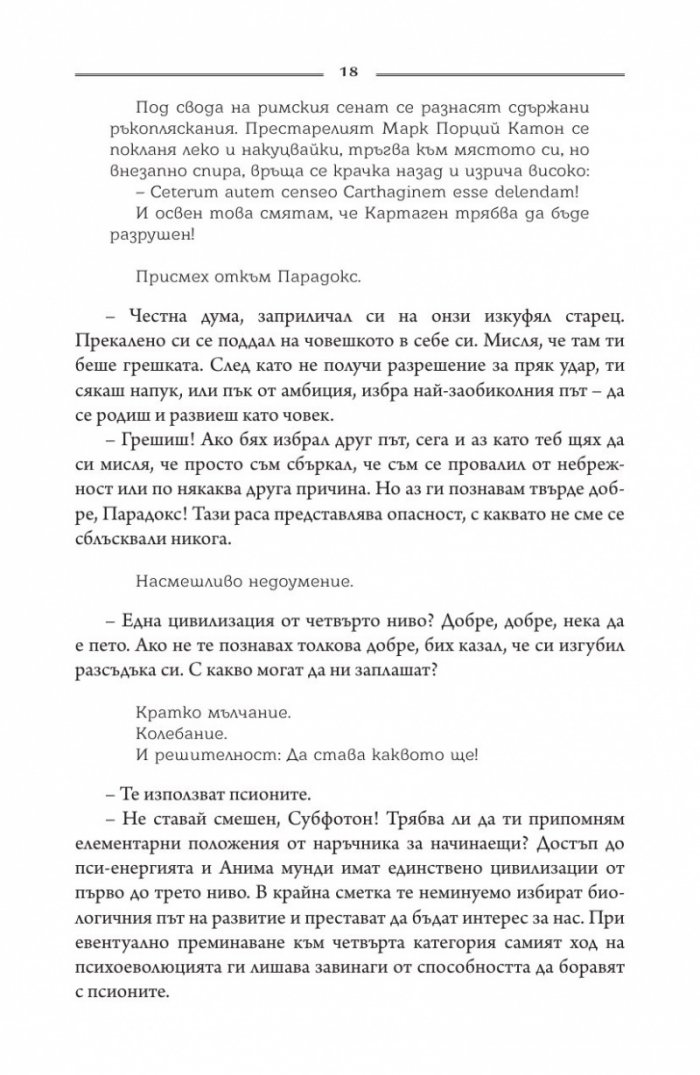 Сивият път Ч. II. Тронът на Коперник + Елесар (футляр)