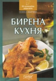Бирена кухня