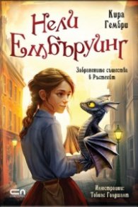 Нели Ембъруинг - Забранените същества в Ръстгейт