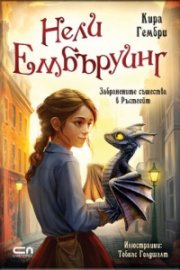 Нели Ембъруинг - Забранените същества в Ръстгейт