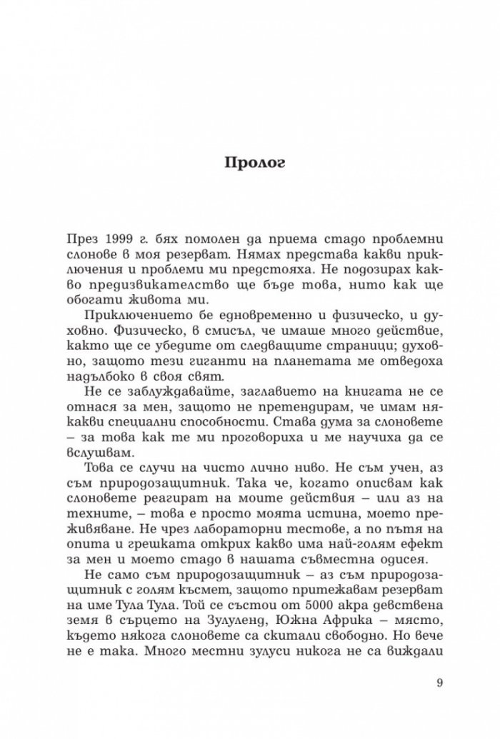 Говорещият със слонове