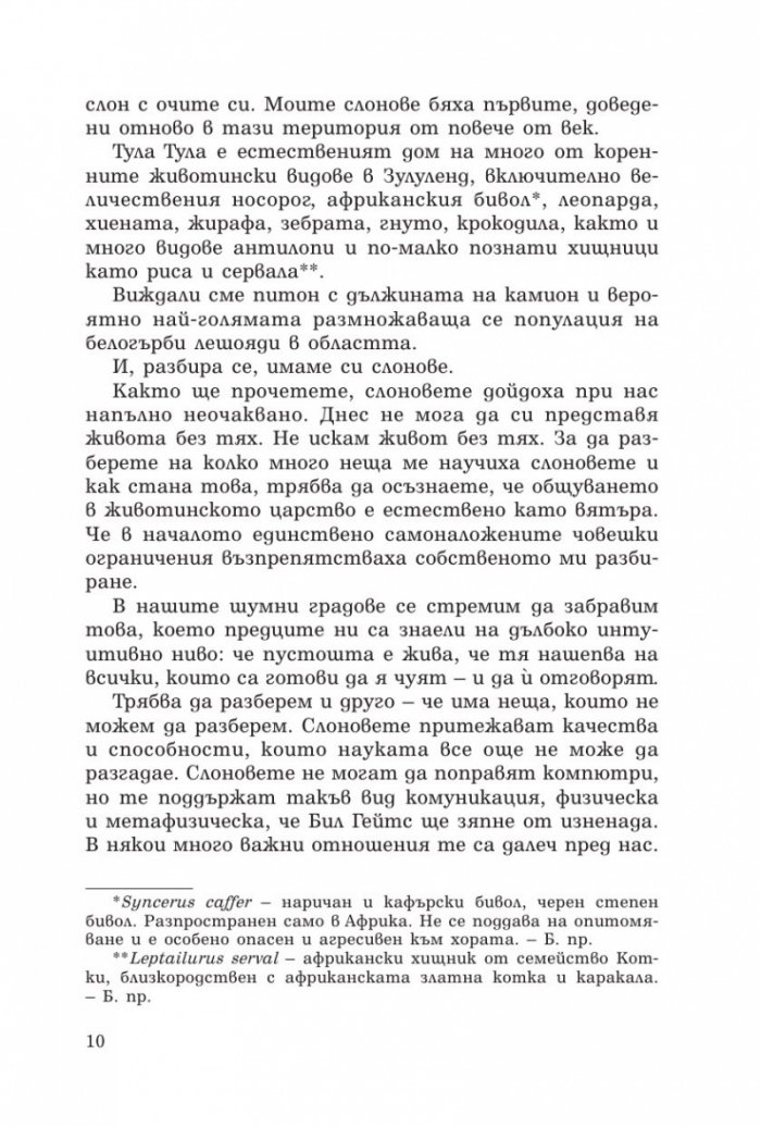 Говорещият със слонове