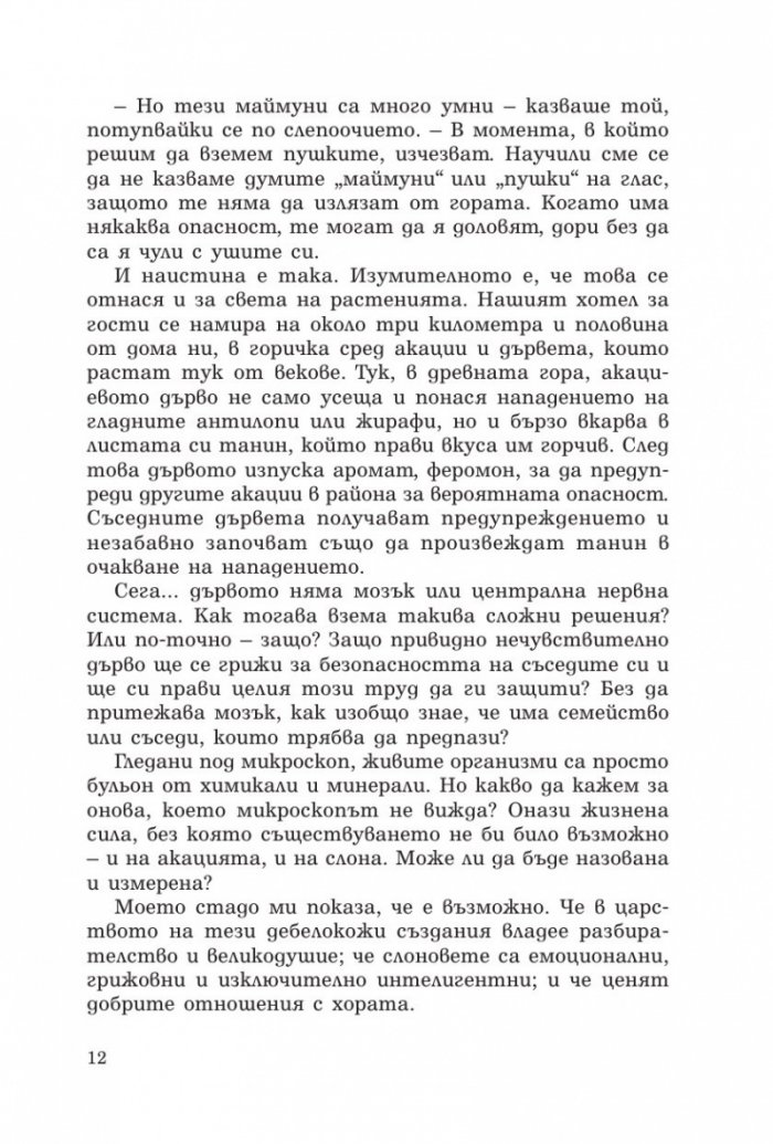 Говорещият със слонове