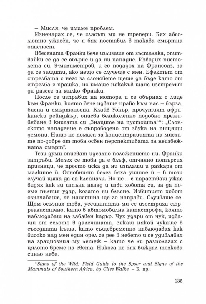 Говорещият със слонове