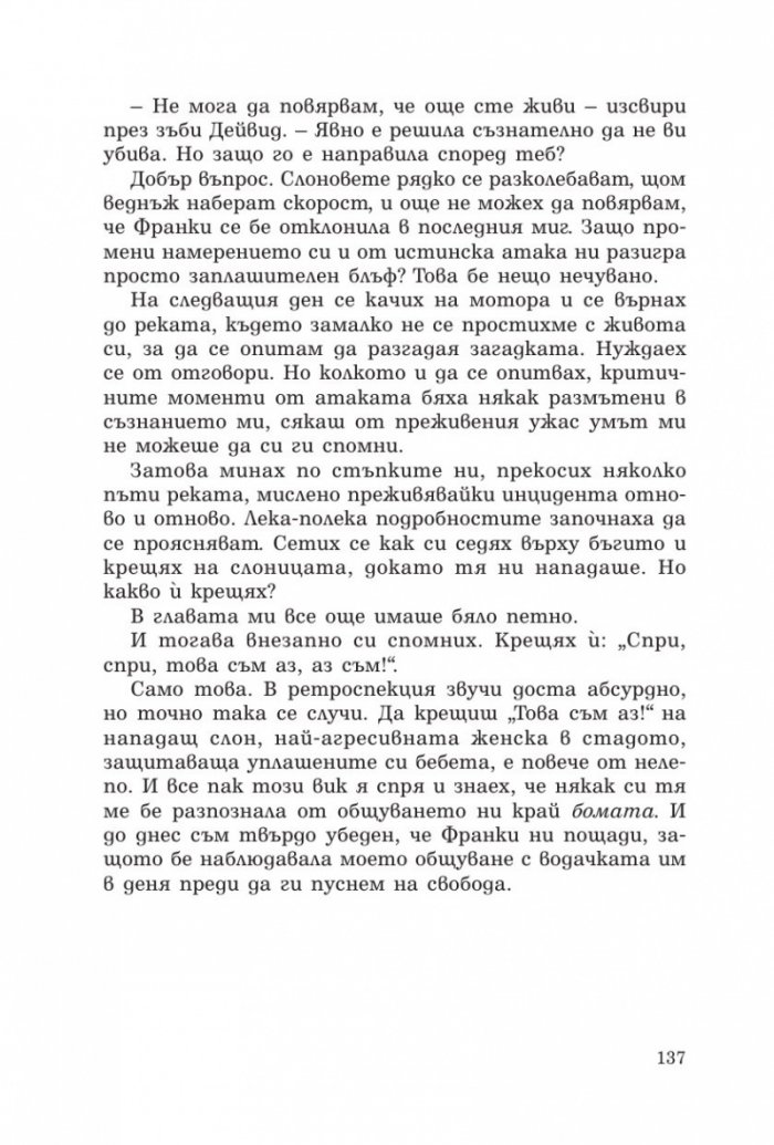 Говорещият със слонове