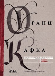 Метаморфозата и други разкази