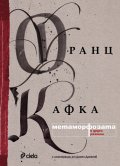 Метаморфозата и други разкази