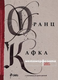 Метаморфозата и други разкази