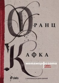 Метаморфозата и други разкази
