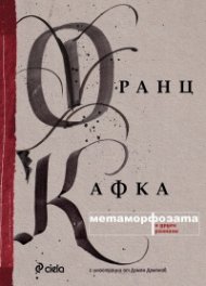 Метаморфозата и други разкази