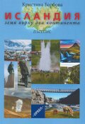 Исландия - земя върху два континента (пътепис)