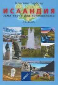 Исландия - земя върху два континента (пътепис)