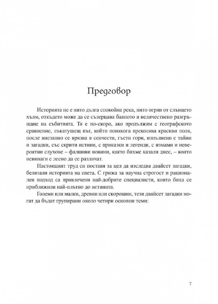 Големите загадки в световната история