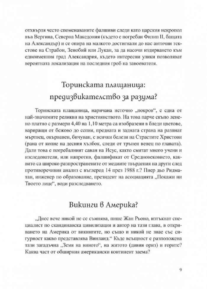 Големите загадки в световната история