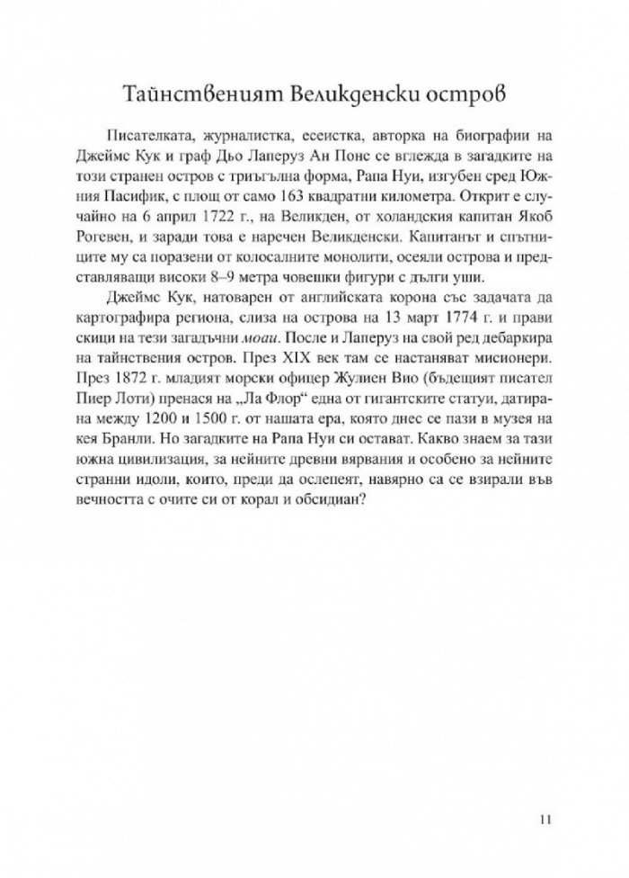 Големите загадки в световната история
