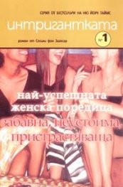 Интригантката