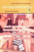 Интригантката