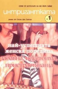 Интригантката