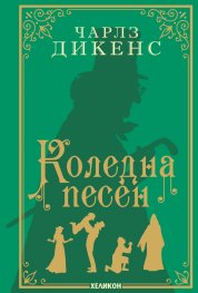 Коледна песен (луксозно издание)
