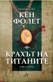 Крахът на титаните Книга 1, Част 2